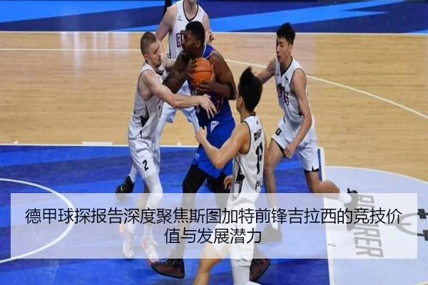 de-jia-qiu-tan-bao-gao-shen-du-ju-jiao-si-tu-jia-te-qian-feng-ji-la-xi-de-jing-ji-jia-zhi-yu-fa-zhan-qian-li-3-763.jpg