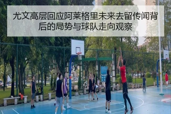 you-wen-gao-ceng-hui-ying-a-lai-ge-li-wei-lai-qu-liu-chuan-wen-bei-hou-de-ju-shi-yu-qiu-dui-zou-xiang-guan-cha-2-518.jpg