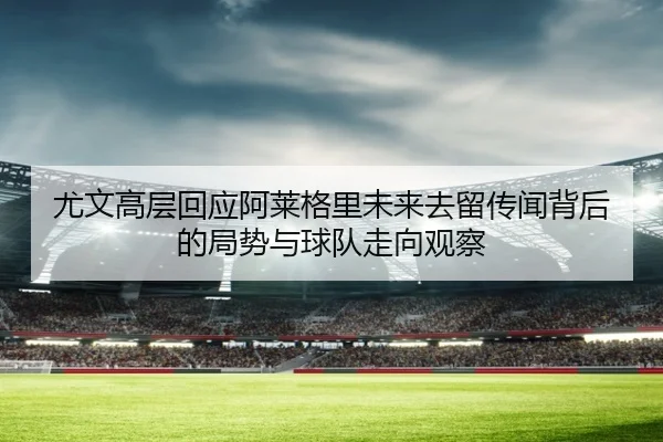 you-wen-gao-ceng-hui-ying-a-lai-ge-li-wei-lai-qu-liu-chuan-wen-bei-hou-de-ju-shi-yu-qiu-dui-zou-xiang-guan-cha-3-472.jpg