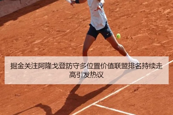 掘金关注阿隆戈登防守多位置价值联盟排名持续走高引发热议