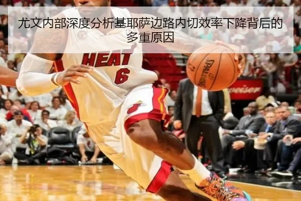 尤文内部深度分析基耶萨边路内切效率下降背后的多重原因