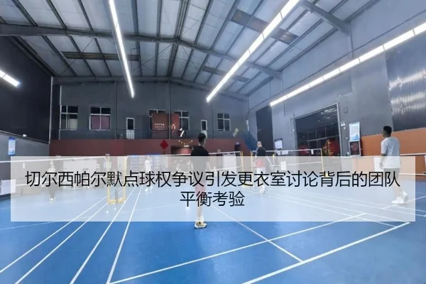 切尔西帕尔默点球权争议引发更衣室讨论背后的团队平衡考验