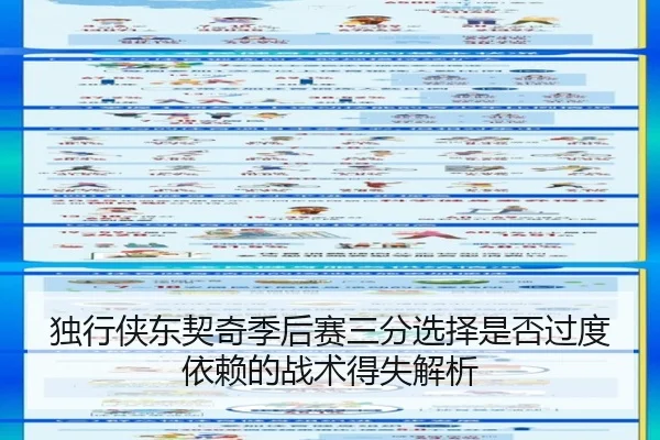 独行侠东契奇季后赛三分选择是否过度依赖的战术得失解析