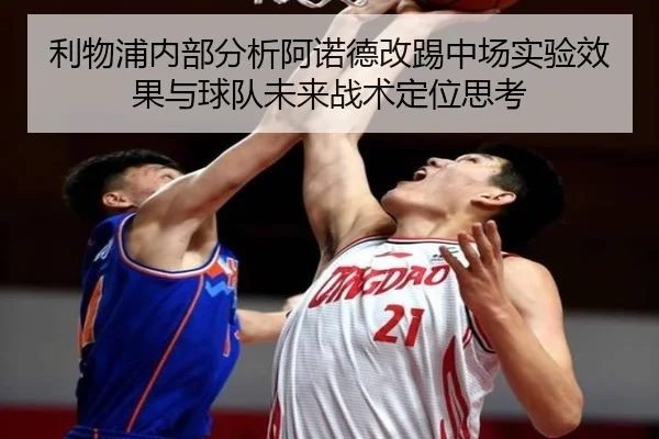 利物浦内部分析阿诺德改踢中场实验效果与球队未来战术定位思考