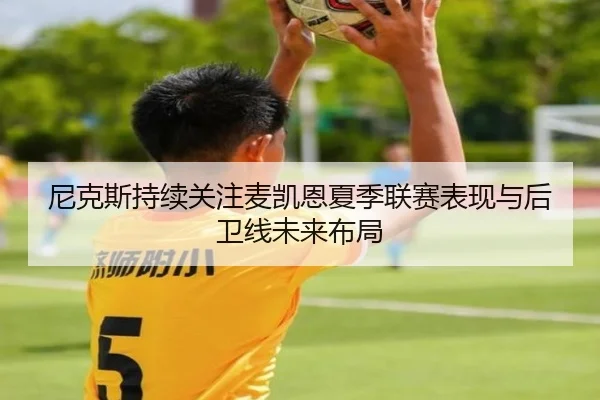 尼克斯持续关注麦凯恩夏季联赛表现与后卫线未来布局
