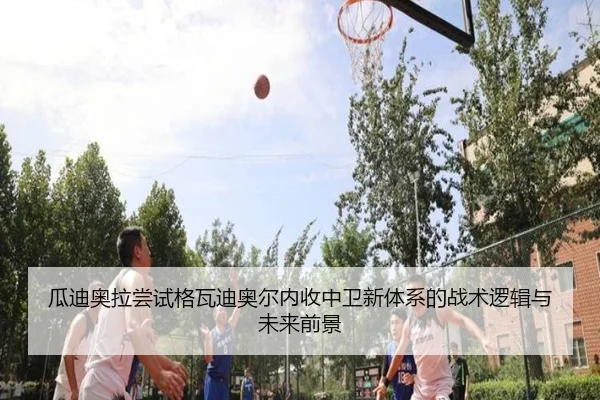 瓜迪奥拉尝试格瓦迪奥尔内收中卫新体系的战术逻辑与未来前景