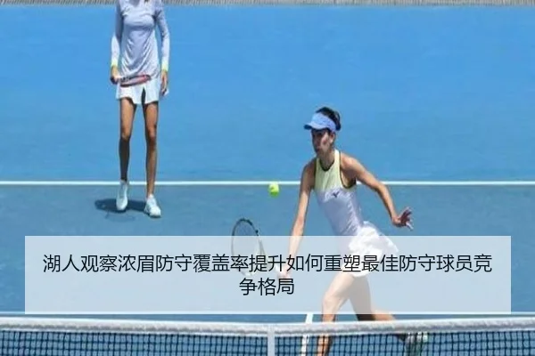湖人观察浓眉防守覆盖率提升如何重塑最佳防守球员竞争格局