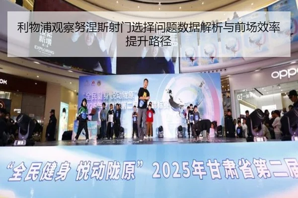 利物浦观察努涅斯射门选择问题数据解析与前场效率提升路径
