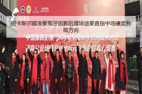 纽卡斯尔瞄准葡萄牙国脚后腰埃迪豪直指中场硬度升级方向