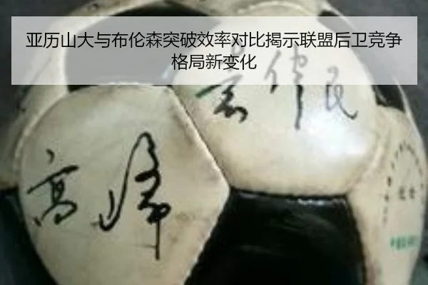 亚历山大与布伦森突破效率对比揭示联盟后卫竞争格局新变化